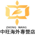 中旺海外专营店