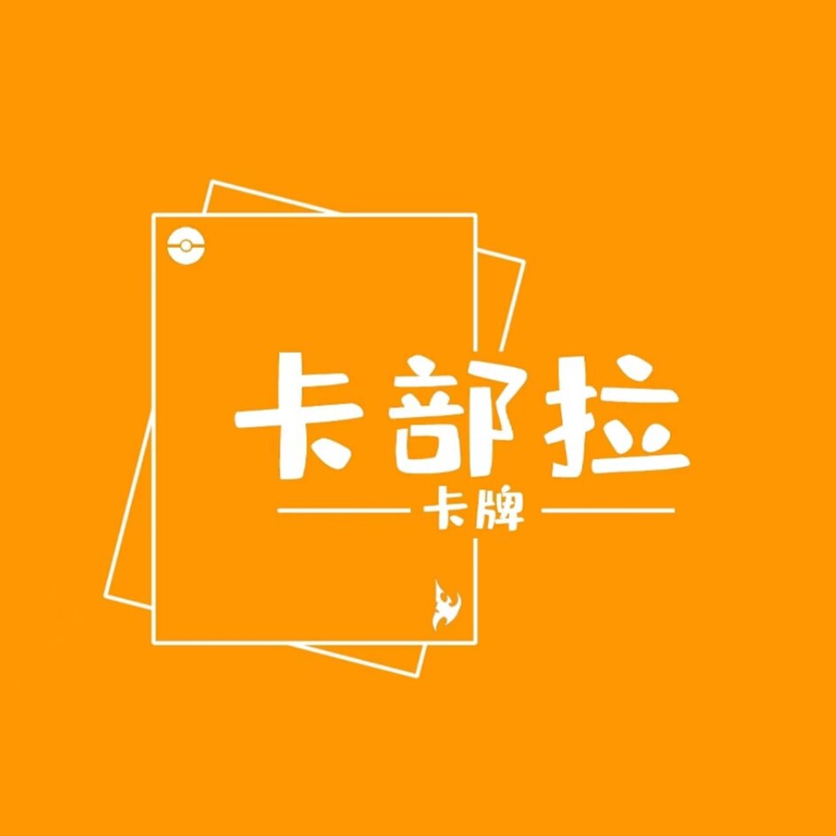 咔部拉卡牌