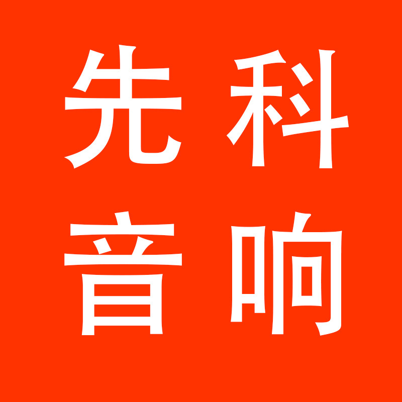 先科艾音影音店