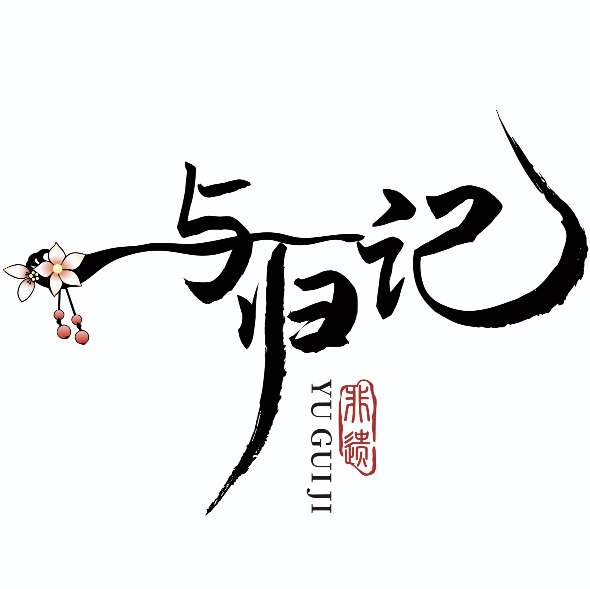 与归记 古风非遗手作