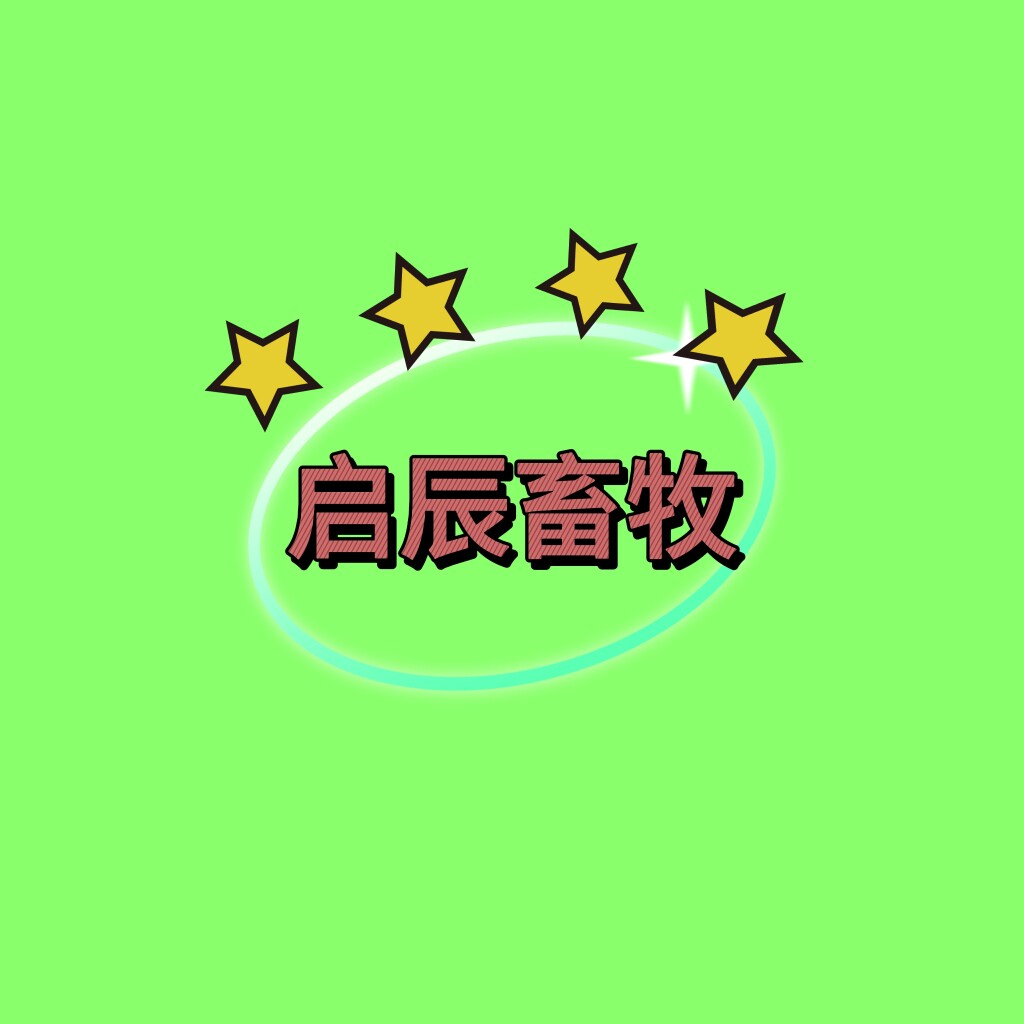 启辰畜牧