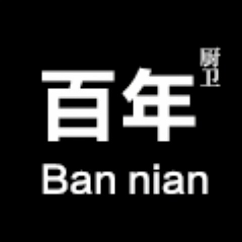 百年厨卫