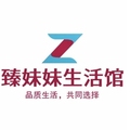 臻妹妹生活馆