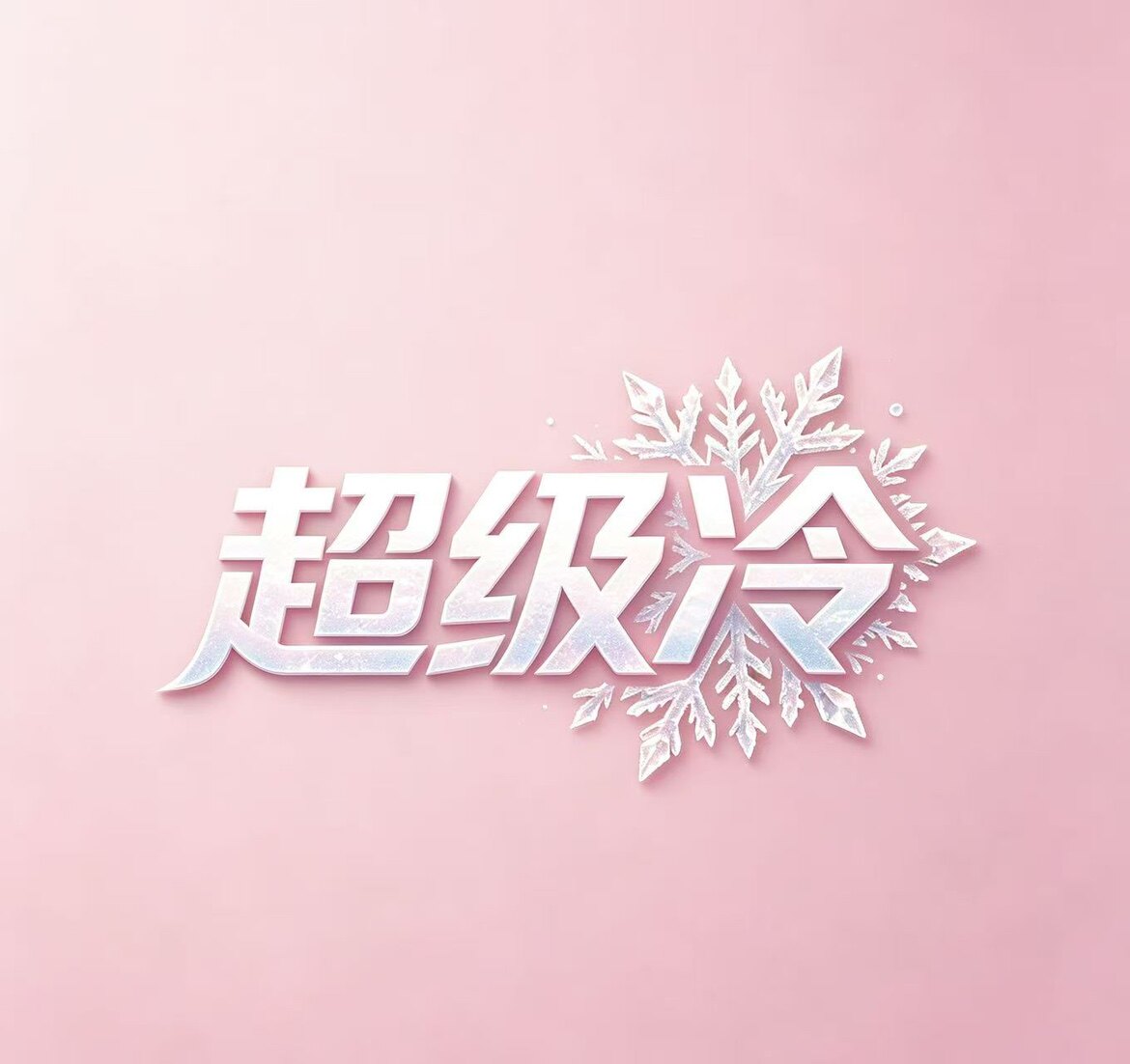 超级冷