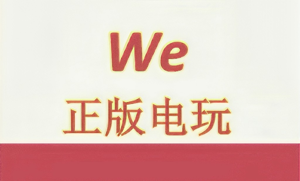 We正版电玩