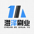 安徽澄泽刷业