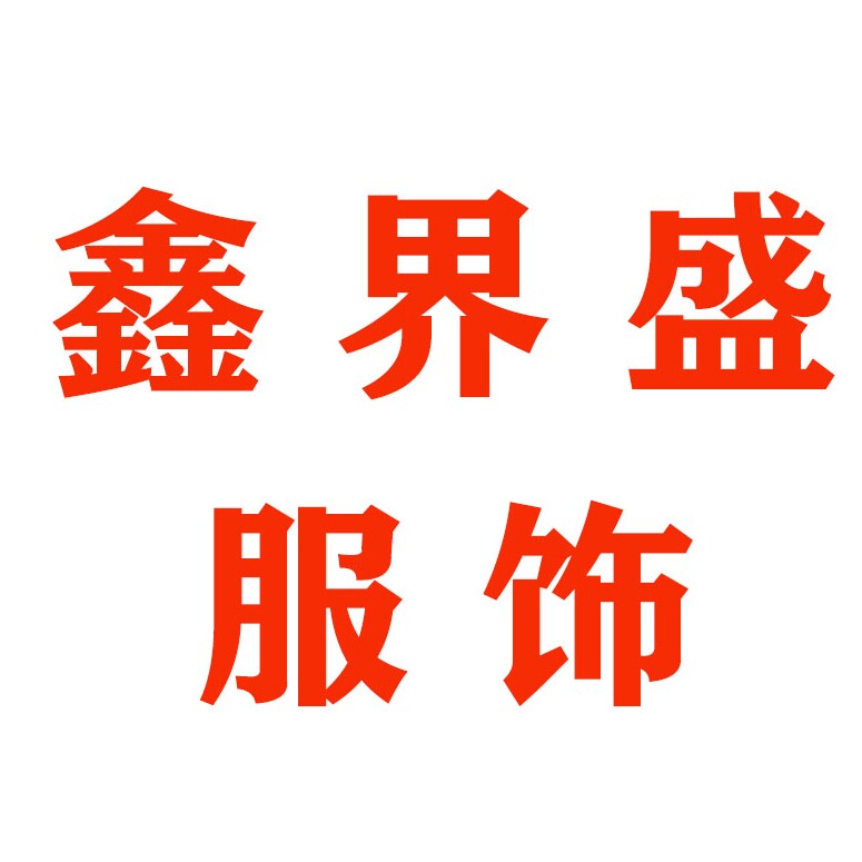 鑫界盛服饰有限公司