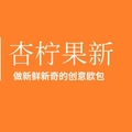 杏柠果新创意烘焙