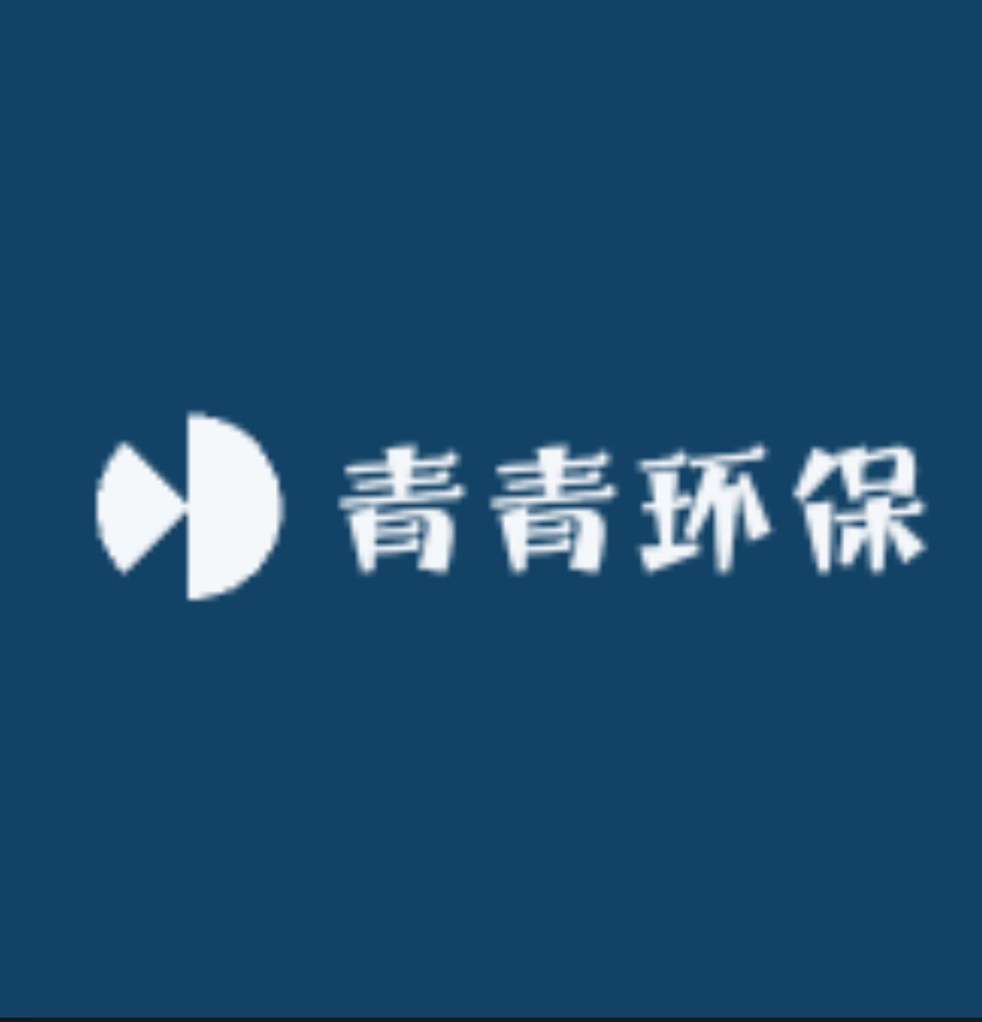 青青环保
