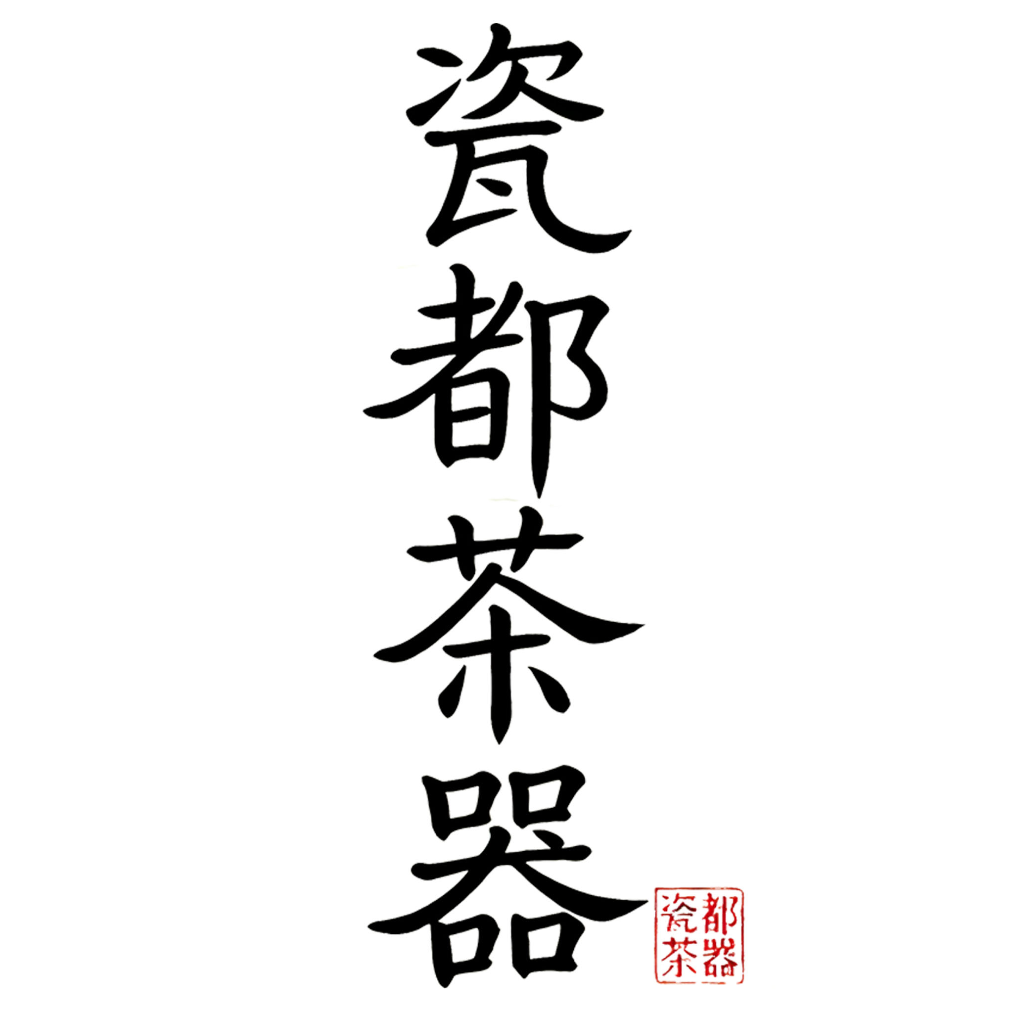 瓷都茶器