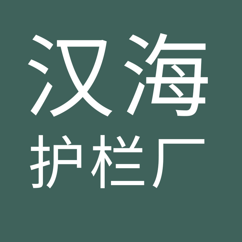 汉海护栏厂