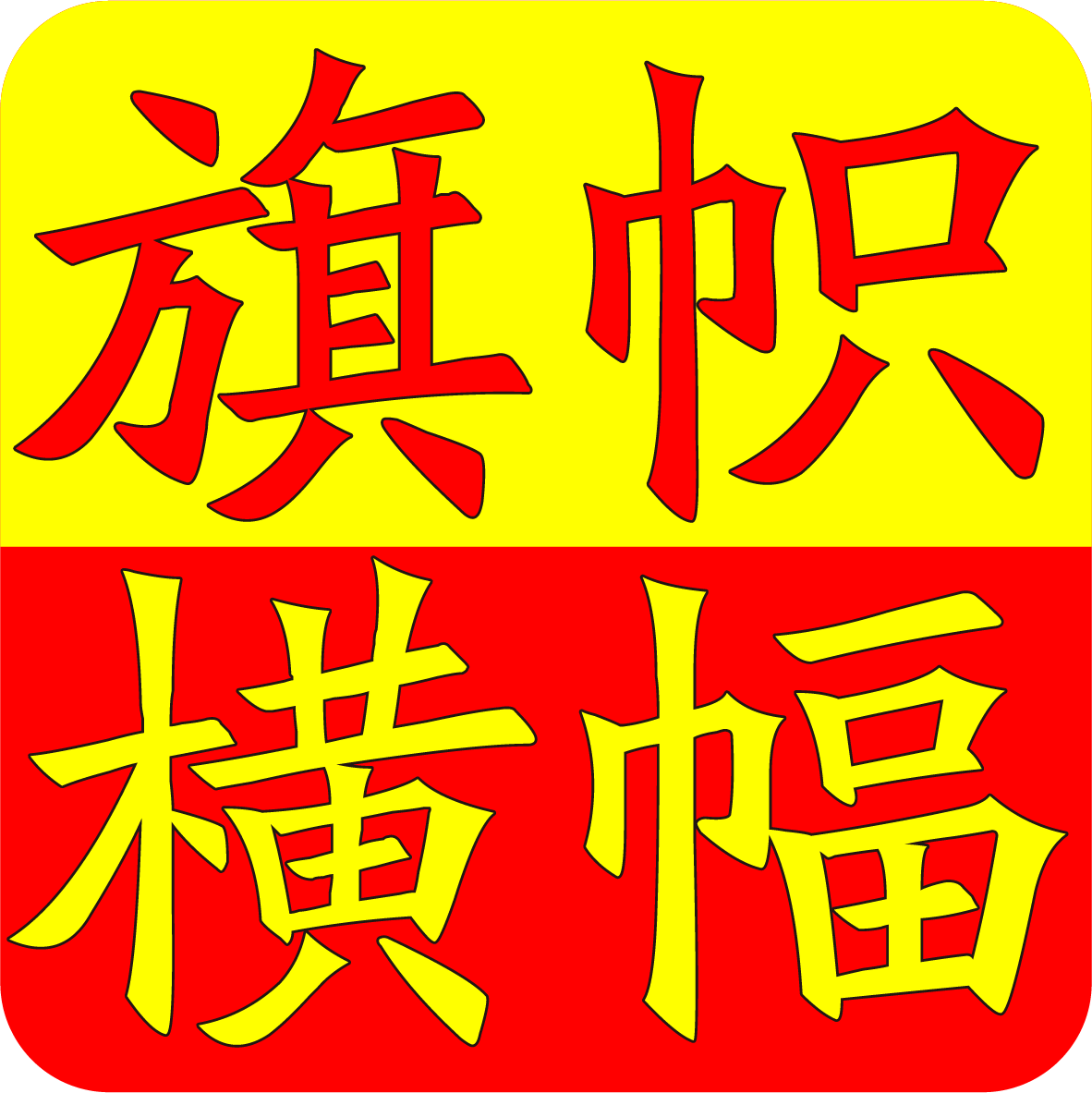 上海顺意旗帜横条幅锦旗