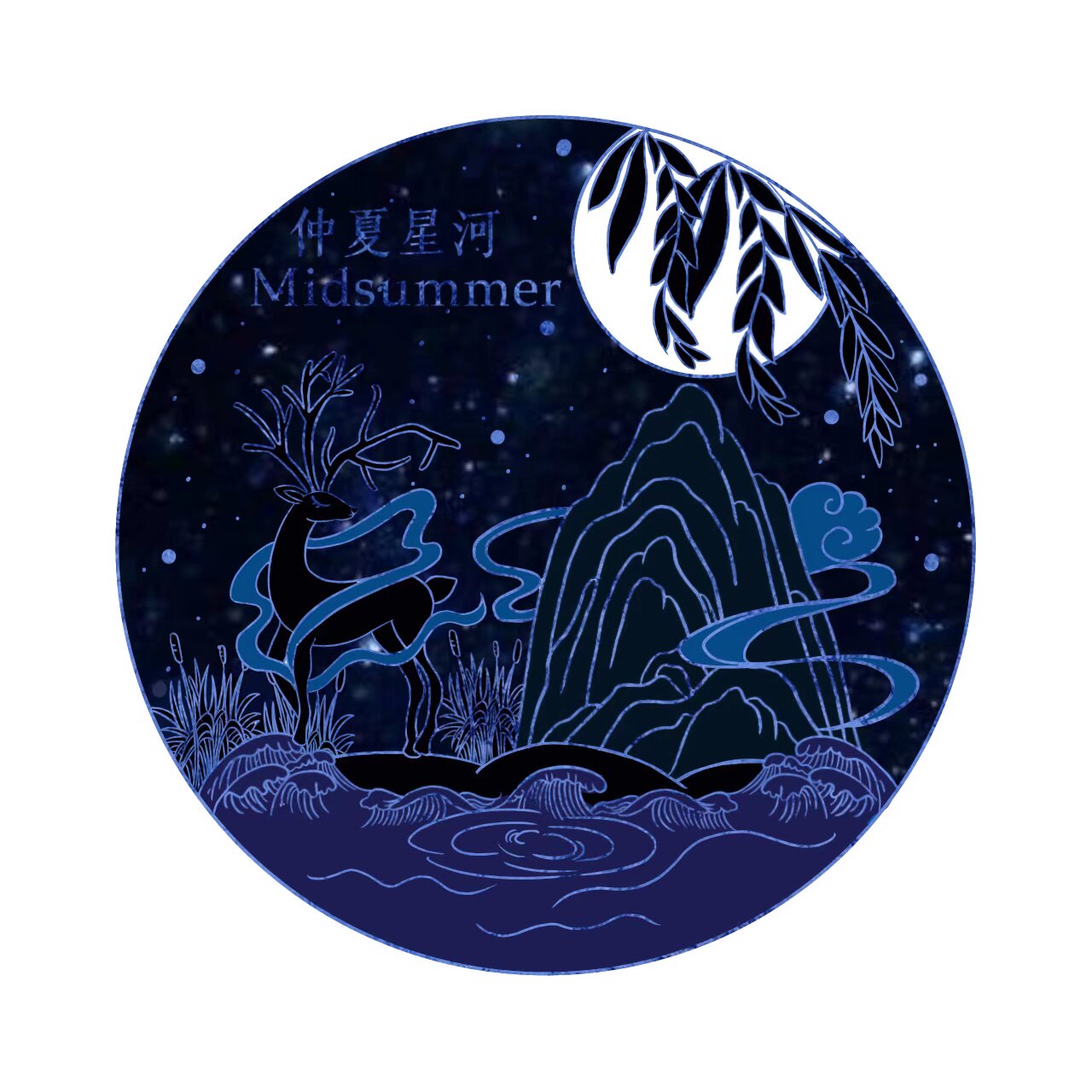 仲夏星河Midsummer