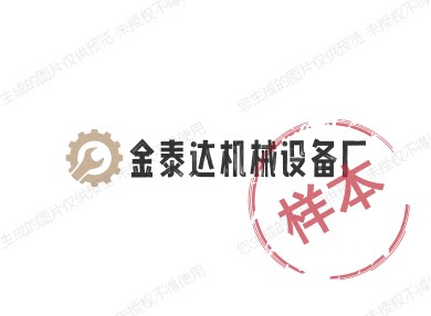 金泰达机械设备厂