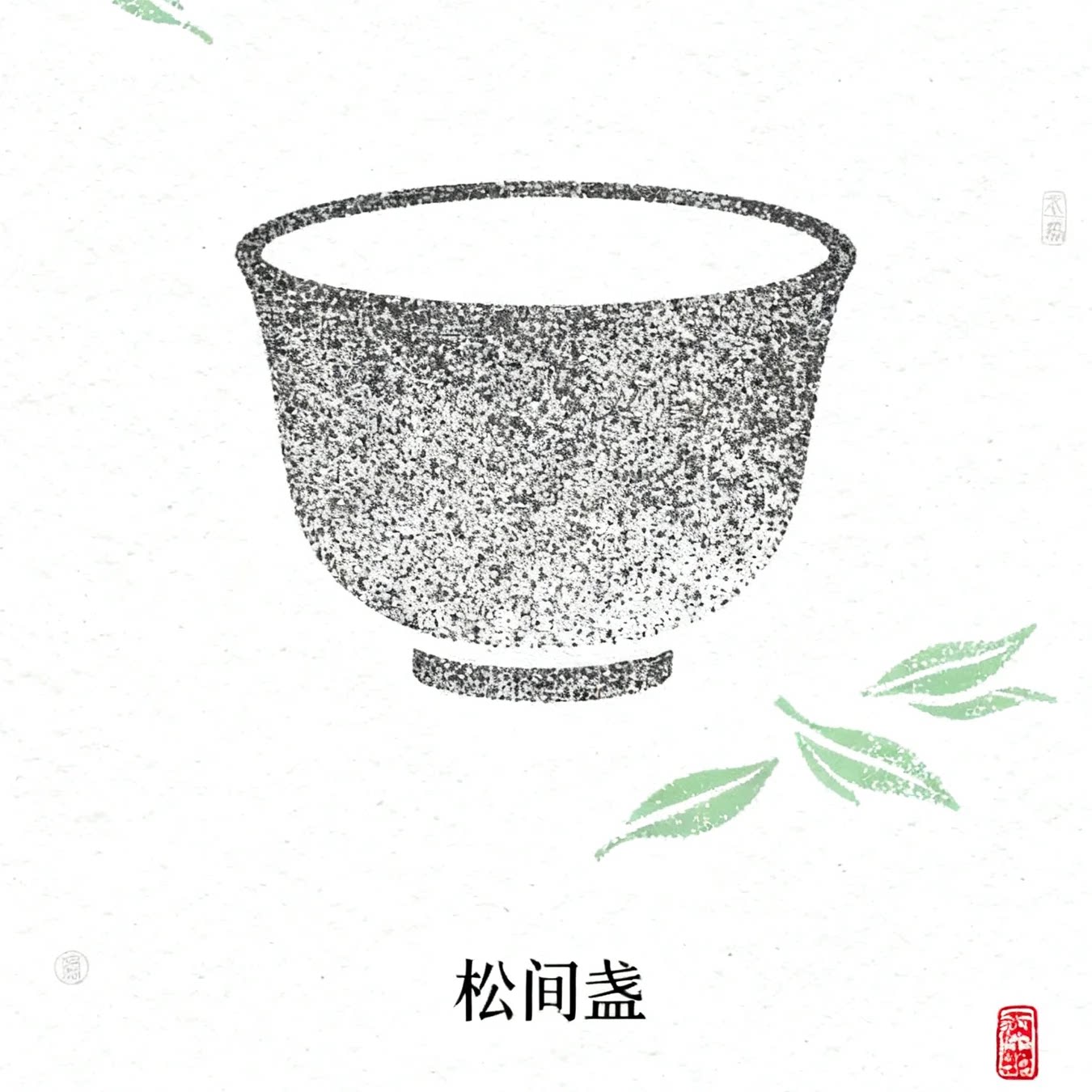 松间盏