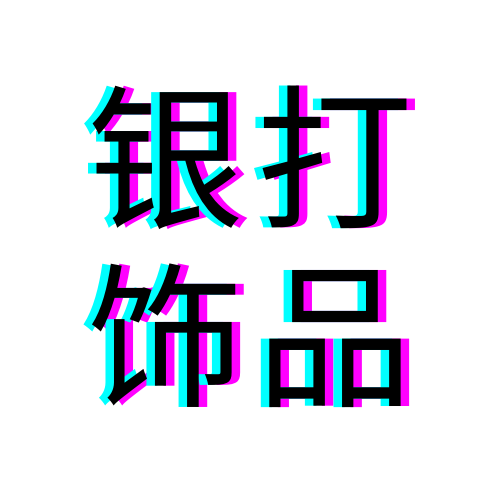 银打饰品