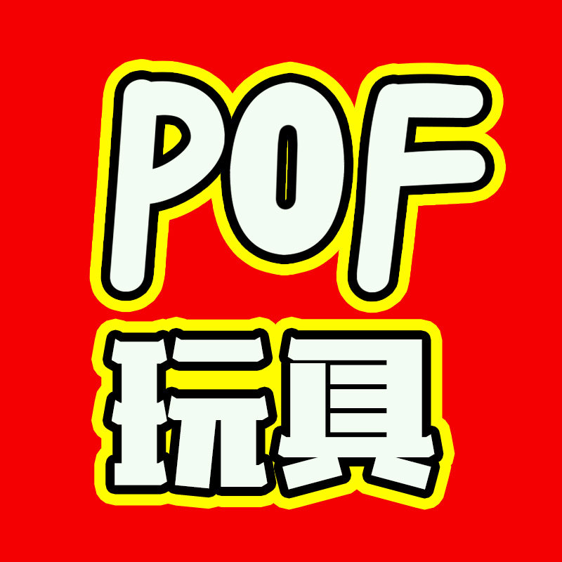 pof玩具旗舰店