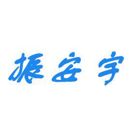 北京振安宇仪器仪表