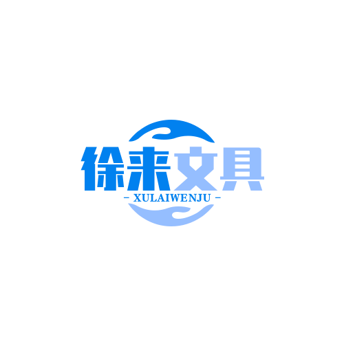 徐来文具 店铺LOGO