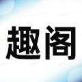 趣阁旗舰店