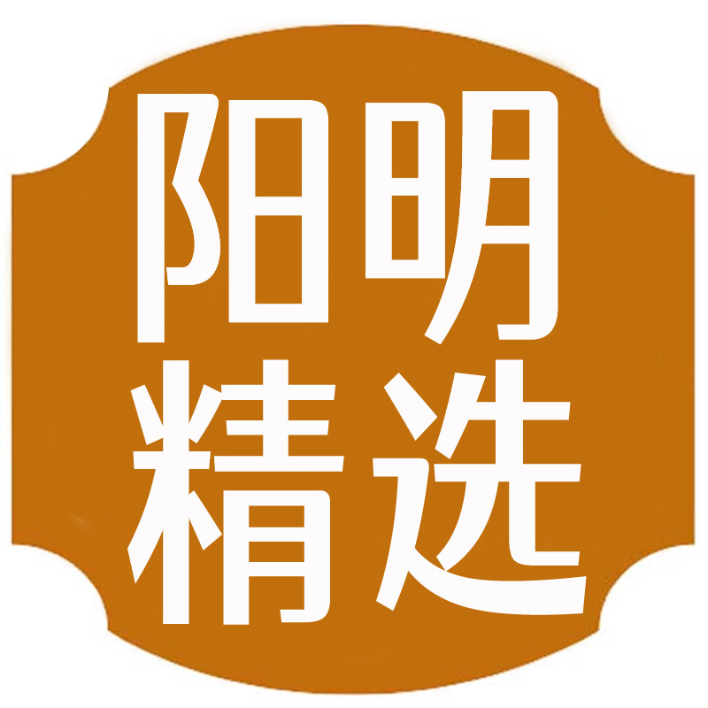 阳明精选