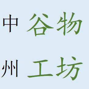 中州谷物工坊
