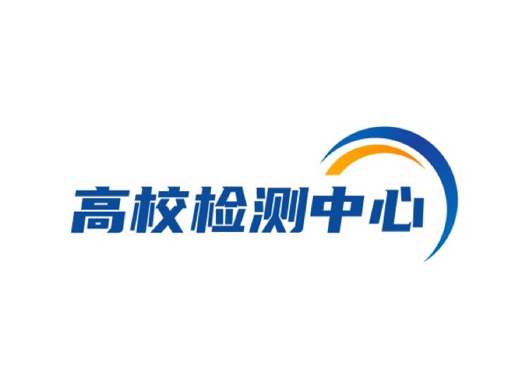 高校论文检测服务中心