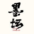 墨坛颂德窑茶具