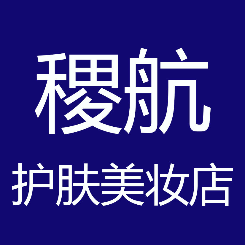 稷航护肤美妆店