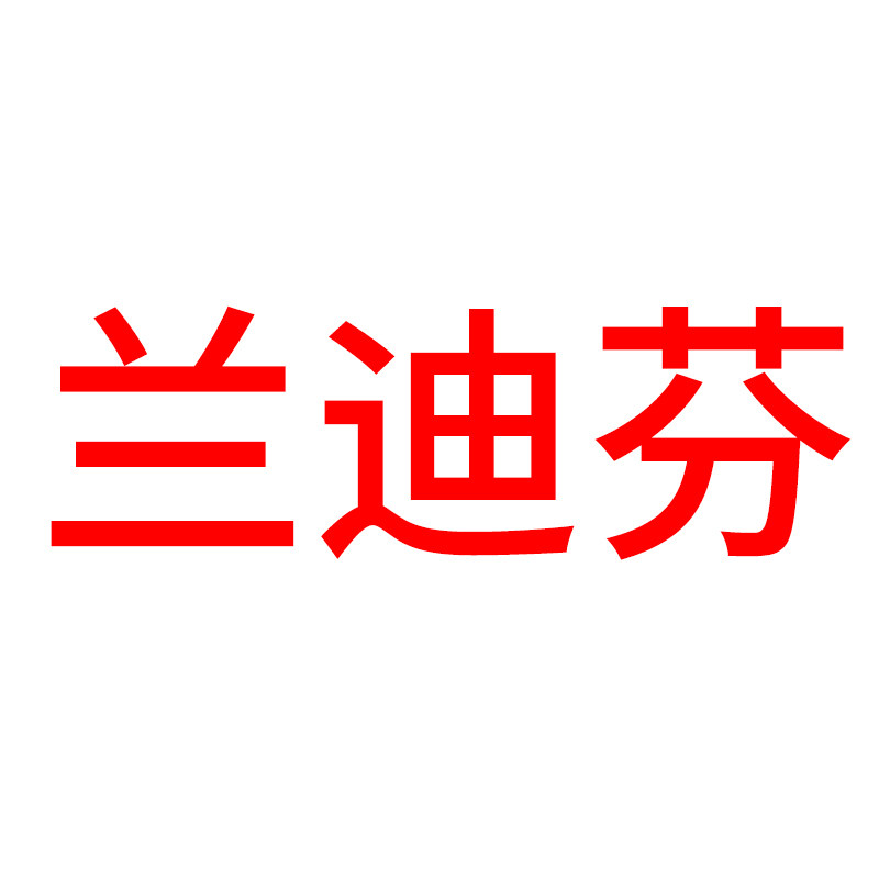 兰迪芬旗舰店