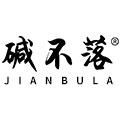 碱不落旗舰店