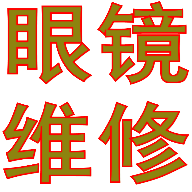 唐师傅眼镜维修成都店