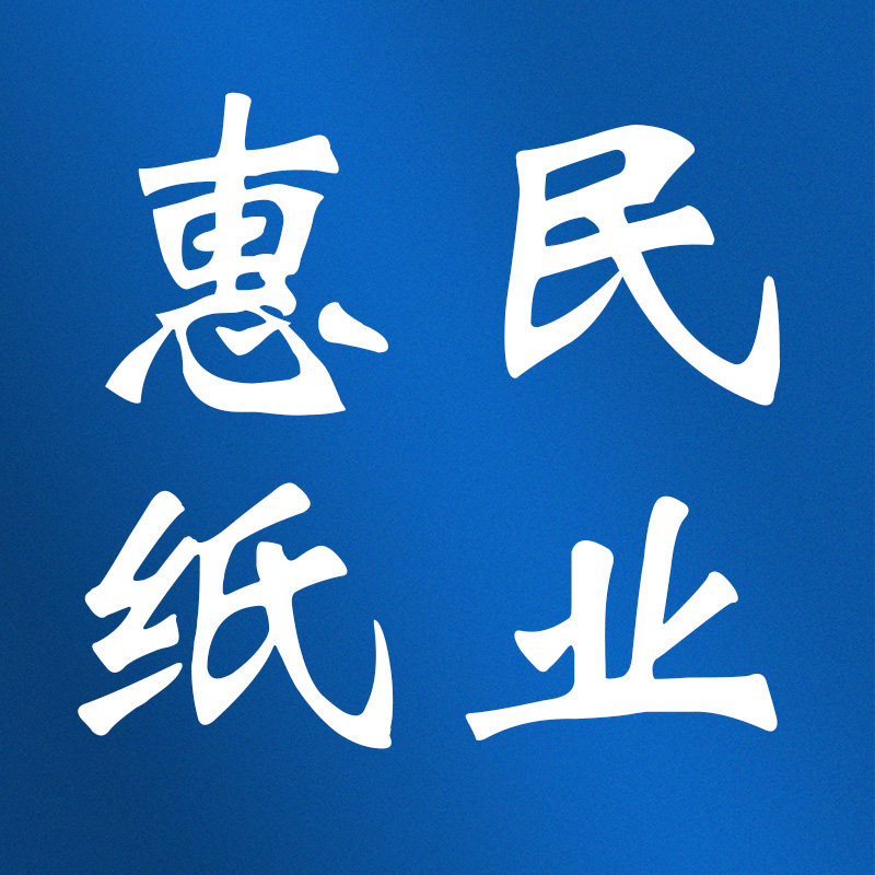 惠民纸业