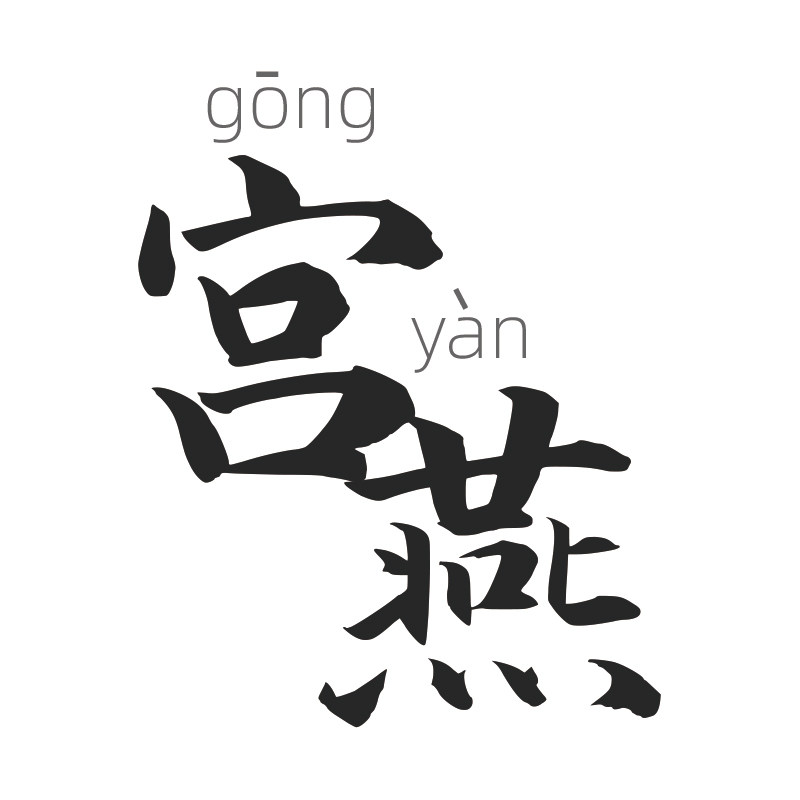宫燕旗舰店
