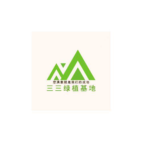 三三绿植基地 店铺LOGO