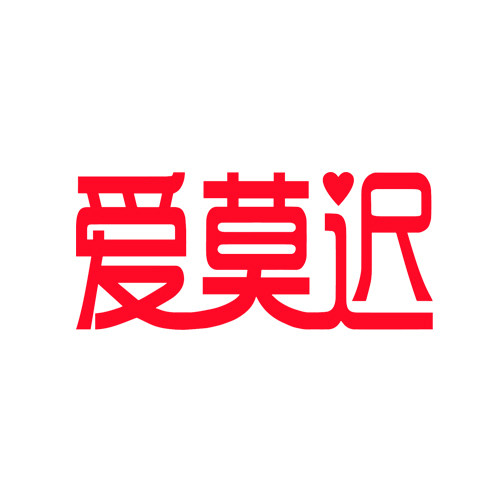 爱莫迟旗舰店