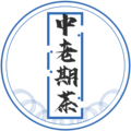 中老期古茶仓 店铺LOGO
