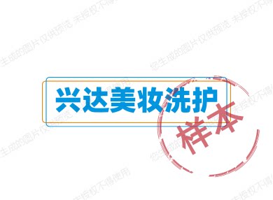 兴达美妆洗护