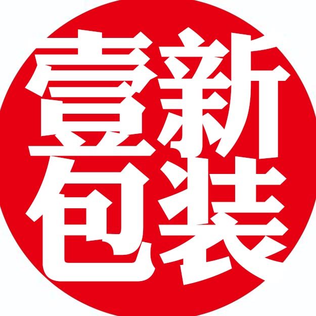 壹新包装