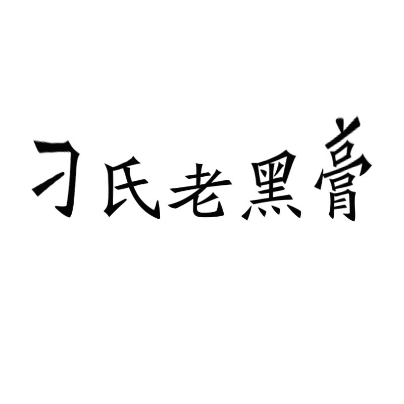 刁氏黑膏药