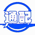 河北通配机械制造公司