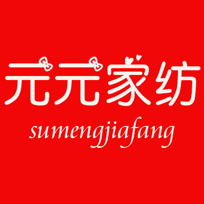 元元家纺 品质严选 店铺LOGO