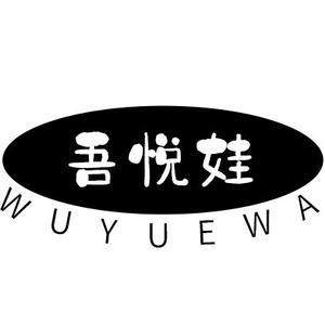 吾悦娃童装官方店 店铺LOGO