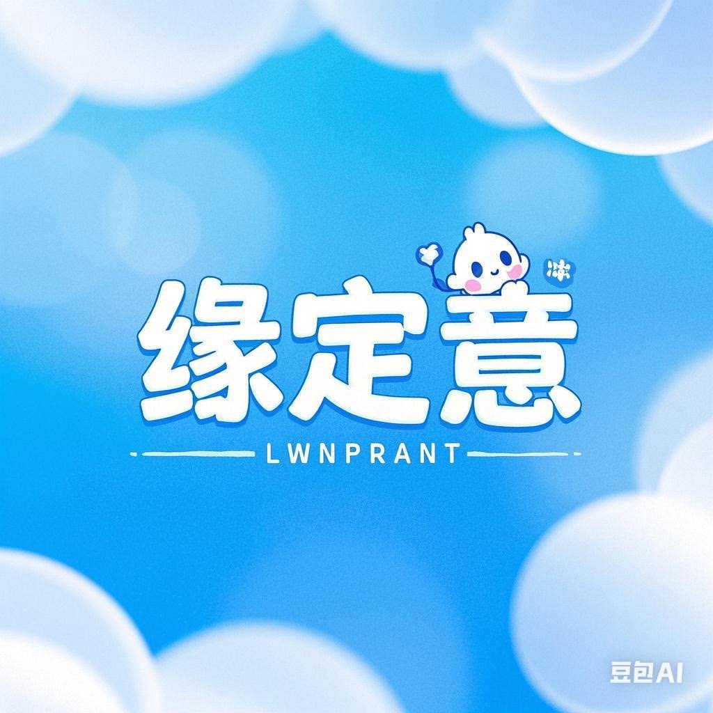 缘定意 店铺LOGO