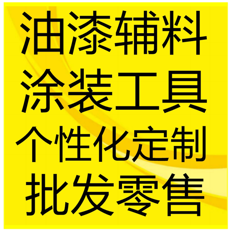 广州涂乐士油漆店