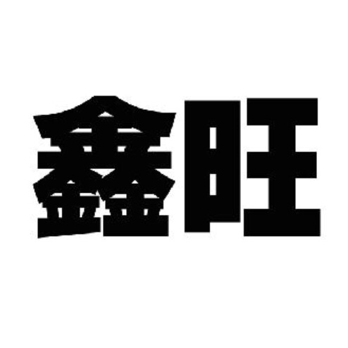 鑫旺首饰加工器材商行