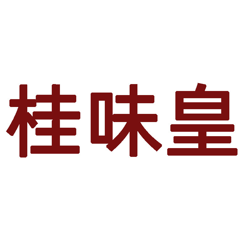 桂味皇