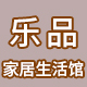 乐品家居生活馆