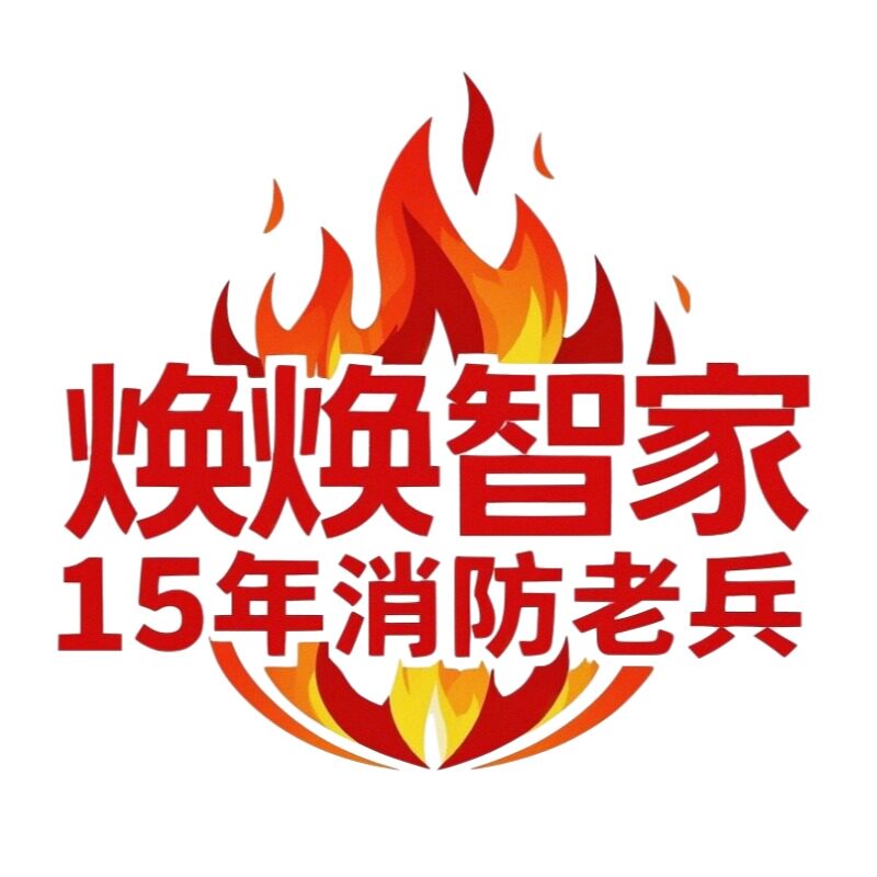 焕焕智家消防一号店