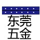 东莞批发五金工厂